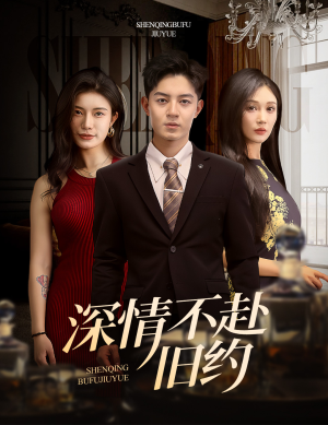 【深情不赴旧约】50集短剧免费畅享观看