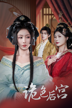 【诡色后宫】45集短剧免费高清在线看