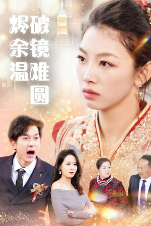 【断弦难续爱归尘】30集短剧全集免费在线看