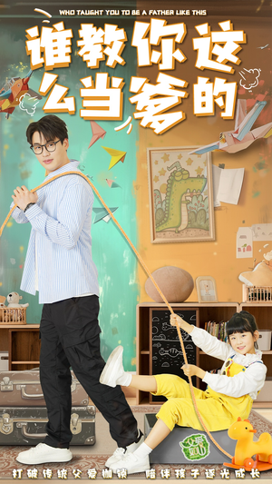 【谁教你这么当爹的】60集在线短剧免费完整观看