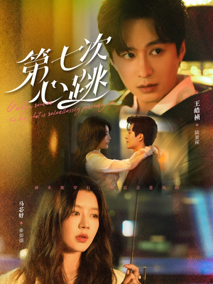 【第七次心跳】80集短剧免费全集赏视