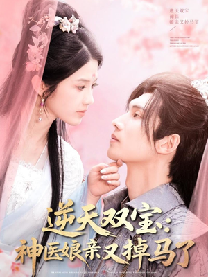 【逆天双宝：神医娘亲又掉马了】89集短剧免费全集直看