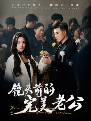 【镜头前的完美老公】52集全集短剧免费在线速览