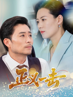 【正义一击】60集高清短剧免费畅看全集