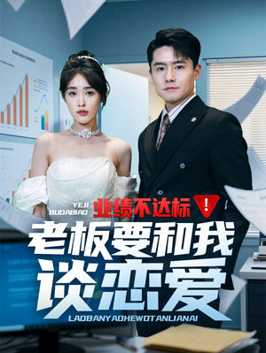 【业绩不达标老板要和我谈恋爱】79集短剧在线免费全集观