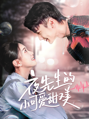 【夜先生的小可爱甜又美】70集精彩短剧在线免费观