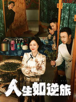 【人生如逆旅】54集短剧免费在线完整看