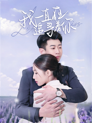【我一直在追寻着你】70集免费短剧资源在线播放