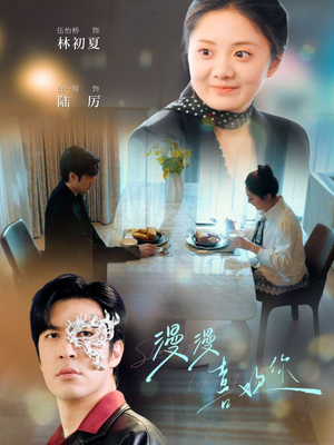 【漫漫喜欢你】78集在线免费短剧观看