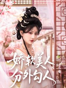 【娇软美人，分外勾人】81集免费短剧全集在线赏