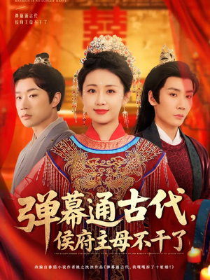 【弹幕通古代侯府主母不干了】79集短剧线上免费全集观