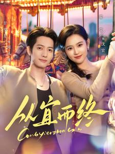 【从宜而终】73集短剧免费全集高清在线播放