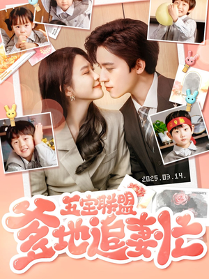 【五宝联盟爹地追妻忙】60集高清短剧在线速看