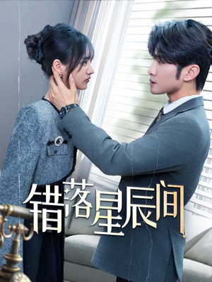 错落星辰间(82集)  错落星辰间(82集) 免费看全集