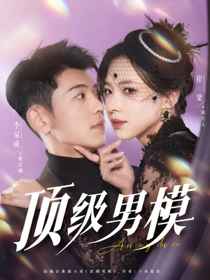 【顶级男模】83集短剧资源免费在线览看