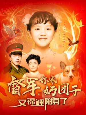 【督军，你家奶团子又锦鲤附身了】107集短剧全集在线速看