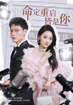 【命定重启皆是你】70集短剧全集高清免费看