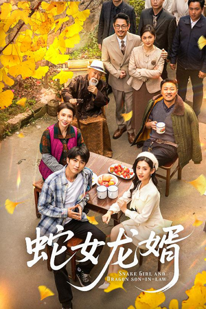 【蛇女龙婿】52集免费短剧全集畅享观看