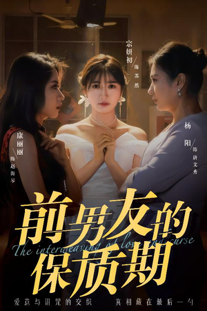 【前男友的保质期】45集短剧免费在线赏视