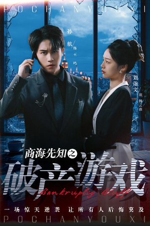 【商海先知之破产游戏】34集短剧免费在线览