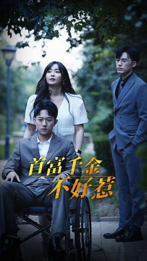 【首富千金不好惹】100集短剧免费在线享看