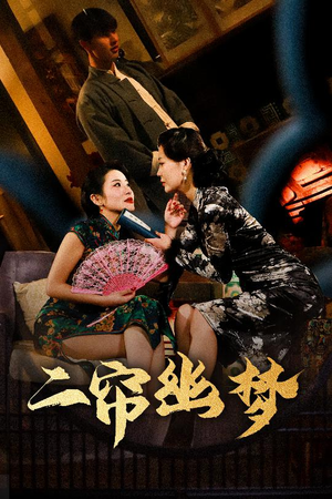 【二帘幽梦】70集短剧在线免费览尽