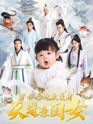 【穿书之炮灰变身天道亲闺女】81集短剧在线免费观览