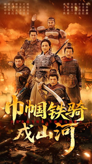 【巾帼铁骑戍山河】48集短剧免费在线完整看