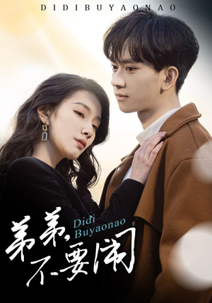 【弟弟不要闹】43集短剧免费全集在线览