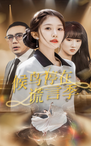 【候鸟停在谎言季】45集短剧全集在线赏看