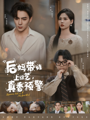 【后妈带娃上综艺，真香预警】100集免费短剧尽情看