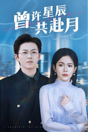 【曾许星辰共赴月】53集短剧在线免费全集看