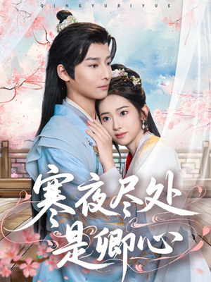 【寒夜尽处是卿心】免费畅看81集短剧全集