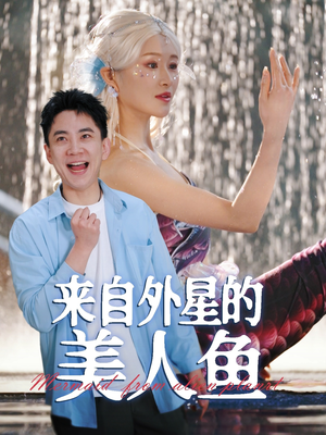 【来自外星的美人鱼】89集短剧免费全集赏观