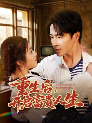 【重生后，开启富贵人生】88集免费短剧在线览