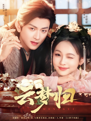 【云梦归】88集短剧免费在线看全集