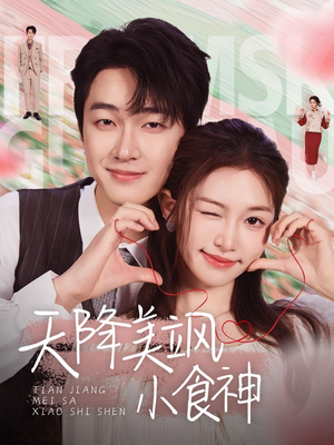 【天降美飒小食神】30集短剧免费高清在线看