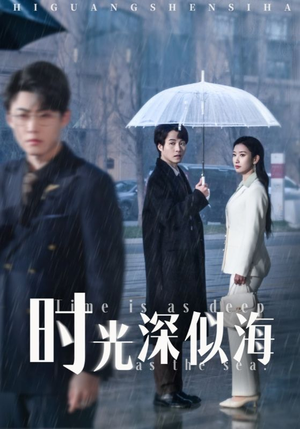 【时光深似海】35集短剧完整版免费播放
