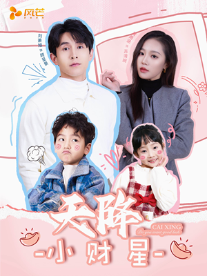 天降小财星(41集)  天降小财星(41集) 经典回顾免费看