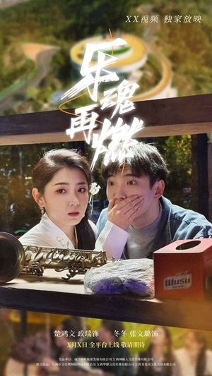 【乐魂再燃】60集免费短剧在线全集赏播