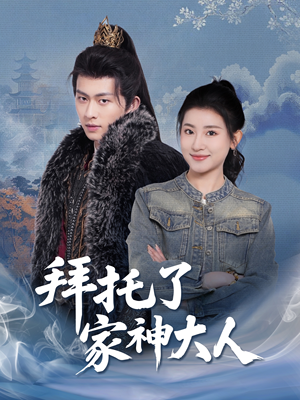 【拜托了家神大人】45集短剧全集畅快观看