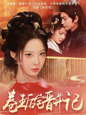 【卷王后宅晋升记】81集短剧免费在线完整观看