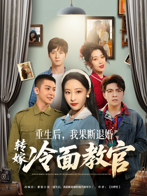 【重生后，我果断退婚转嫁冷面教官】72集短剧免费在线高清观