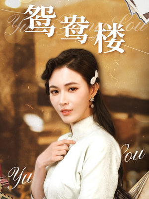 【鸳鸯楼】60集高清短剧在线免费观看