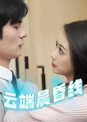 【云淡风轻】100集短剧完整版在线观