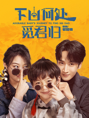 下山何处觅君归(60集)  下山何处觅君归(60集) 热门短剧又来了