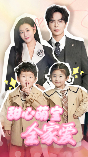 【甜心萌宝全家爱】60集短剧在线免费全集瞧
