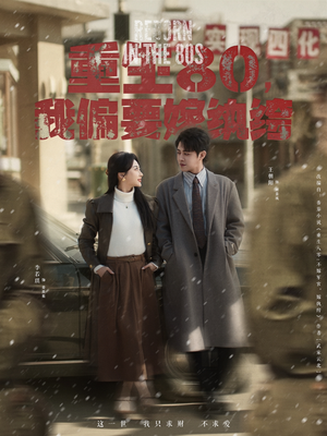 【重生80，我偏要嫁纨绔】短剧100集在线免费观看