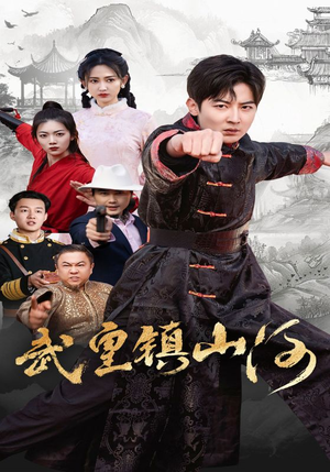 【武皇镇山河】64集短剧免费高清在线看