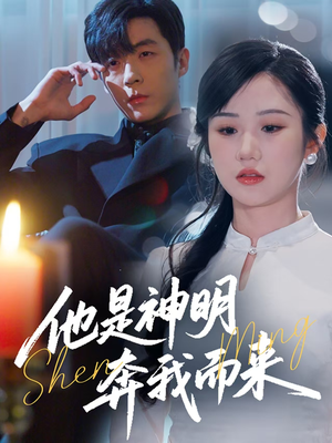 【他是神明奔我而来】79集免费短剧全集乐赏